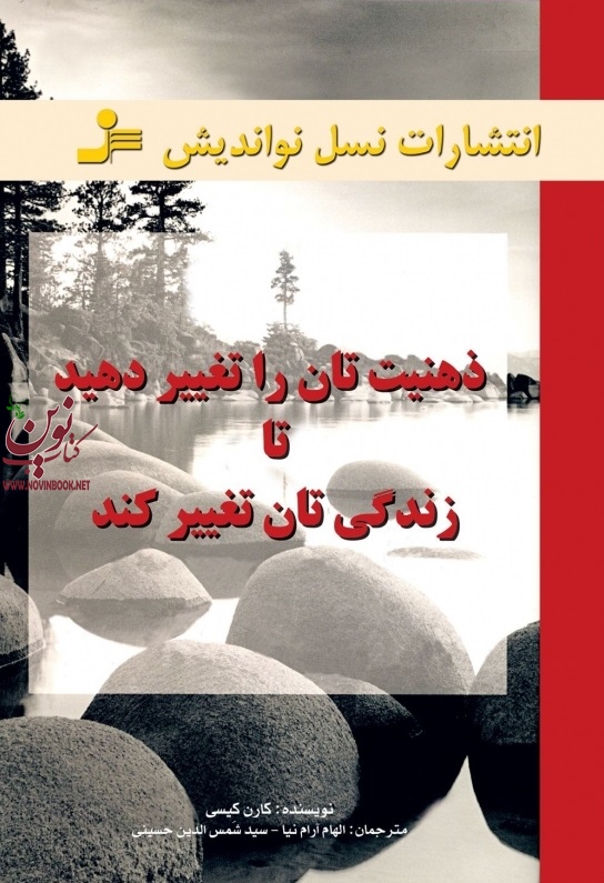 ذهنیت تان را تغییر دهید تا زندگی تان تغییر کند کارن کیسی انتشارات نسل نواندیش